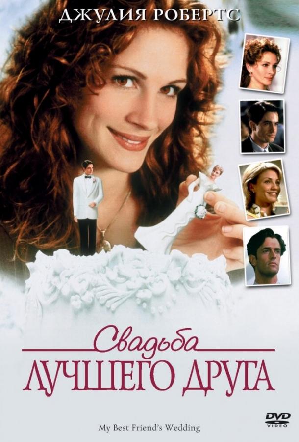Фильм Свадьба лучшего друга (1997) смотреть онлайн бесплатно