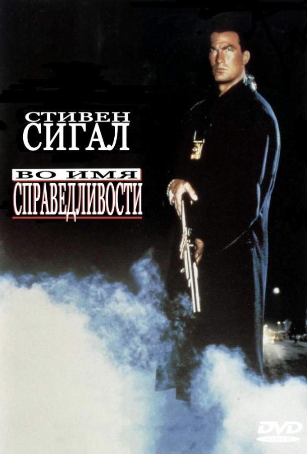 Во имя справедливости 1991 Смотреть Онлайн Бесплатно в Хорошем Качестве