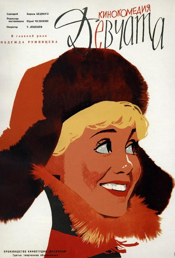 Фильм Девчата (1962) смотреть онлайн в качестве HD