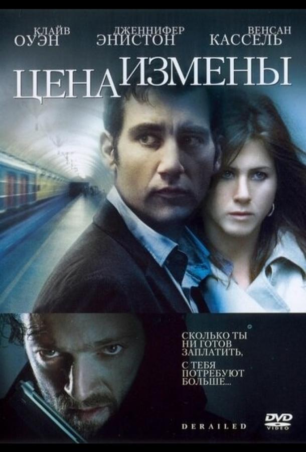 Фильм Цена измены 2005 года смотреть онлайн с Дженнифер Энистон и Венсаном Касселем
